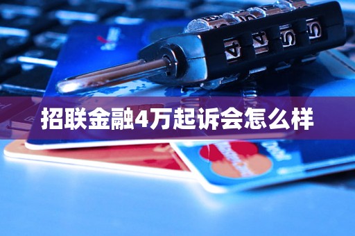 招联金融4万起诉会怎么样