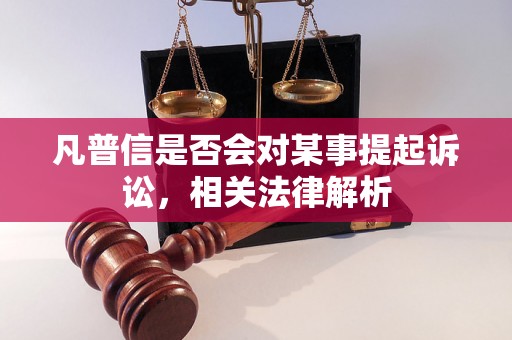 凡普信是否会对某事提起诉讼，相关法律解析