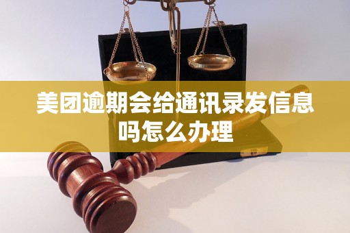 美团逾期会给通讯录发信息吗怎么办理