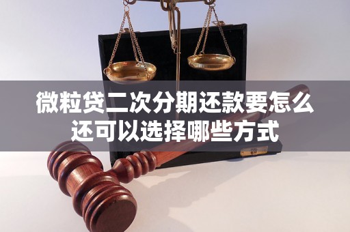 微粒贷二次分期还款要怎么还可以选择哪些方式