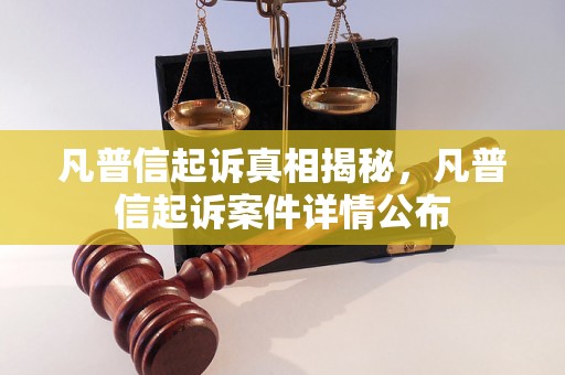 凡普信起诉真相揭秘，凡普信起诉案件详情公布