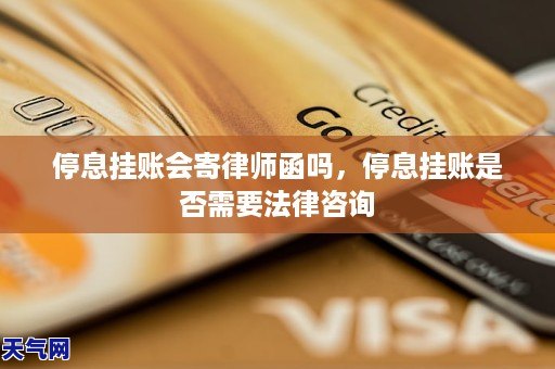 GA黄金甲停息挂账会寄律师函吗停息挂账是否需要法律咨询(图1)