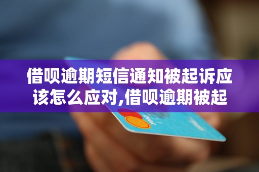 借呗逾期短信通知被起诉应该怎么应对,借呗逾期被起诉后该如何处理