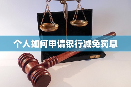 个人如何申请银行减免罚息