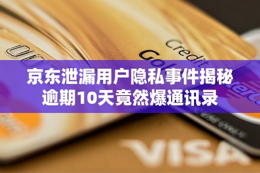 京东泄漏用户隐私事件揭秘逾期10天竟然爆通讯录