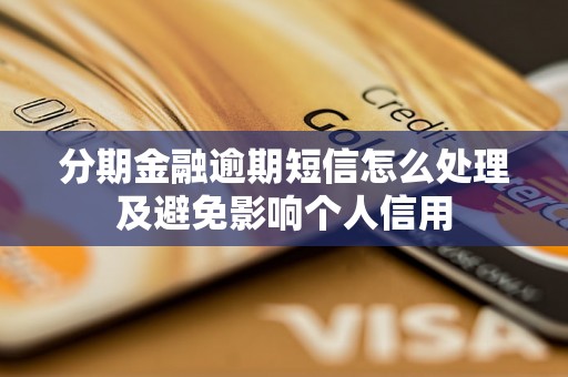 分期金融逾期短信怎么处理及避免影响个人信用