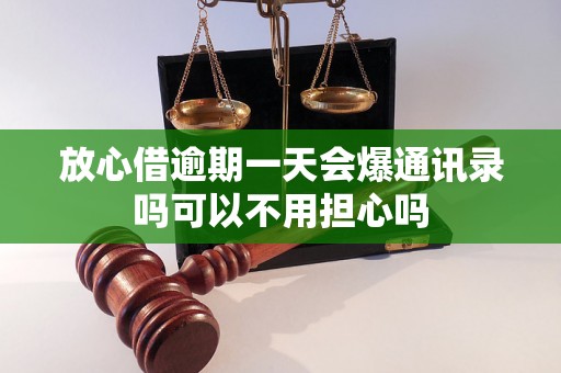 放心借逾期一天会爆通讯录吗可以不用担心吗