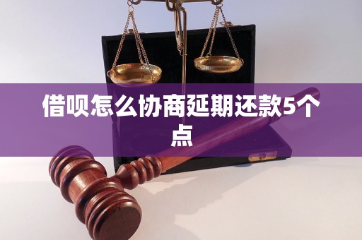 借呗怎么协商延期还款5个点