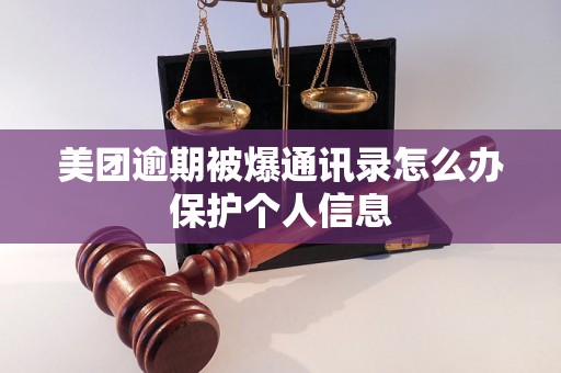 美团逾期被爆通讯录怎么办保护个人信息