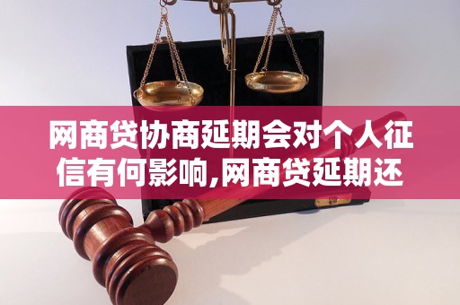 网商贷协商延期会对个人征信有何影响,网商贷延期还款如何处理