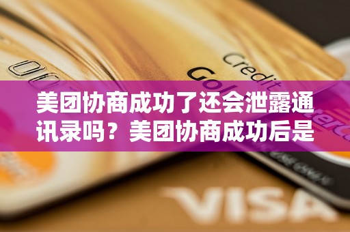 美团协商成功了还会泄露通讯录吗？美团协商成功后是否会公开用户通讯录信息？