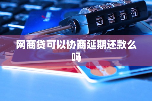 网商贷可以协商延期还款么吗