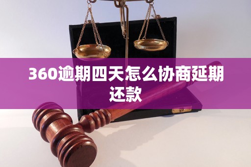 360逾期四天怎么协商延期还款