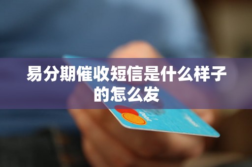 易分期催收短信是什么样子的怎么发