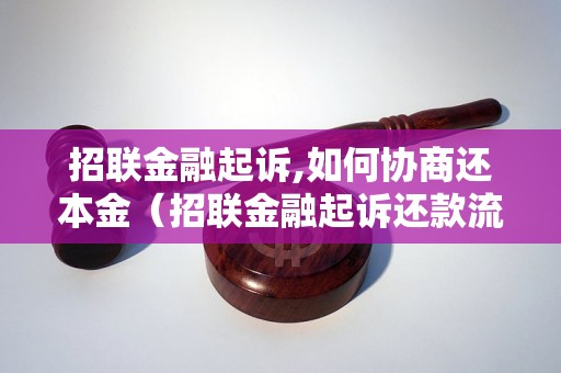 招联金融起诉,如何协商还本金（招联金融起诉还款流程详解）