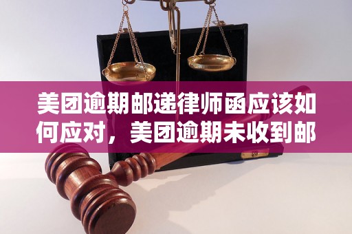 美团逾期邮递律师函应该如何应对，美团逾期未收到邮递律师函怎么办