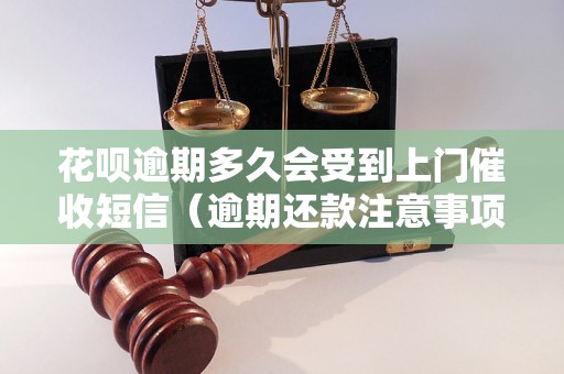 花呗逾期多久会受到上门催收短信（逾期还款注意事项）