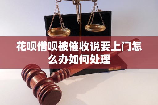 花呗借呗被催收说要上门怎么办如何处理