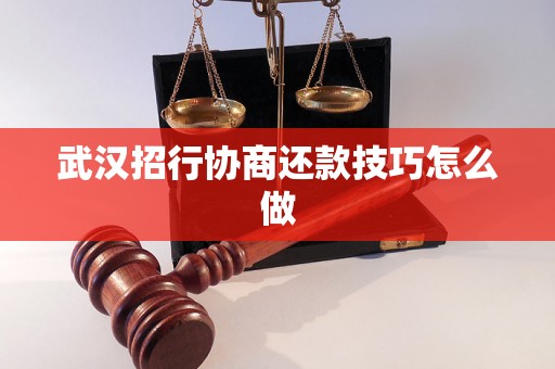 武汉招行协商还款技巧怎么做