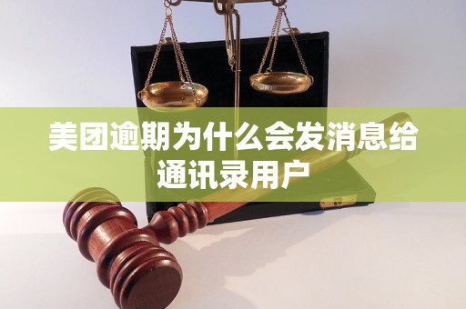 美团逾期为什么会发消息给通讯录用户