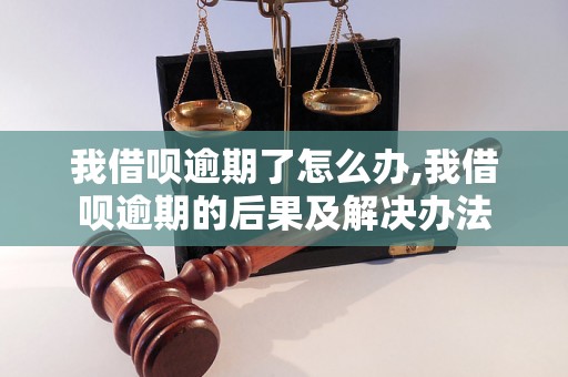 我借呗逾期了怎么办,我借呗逾期的后果及解决办法