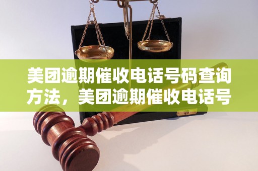 美团逾期催收电话号码查询方法，美团逾期催收电话号码查询技巧