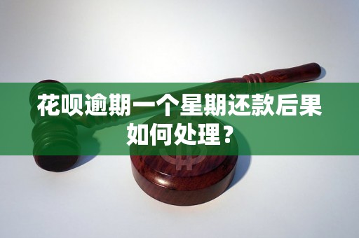 花呗逾期一个星期还款后果如何处理？