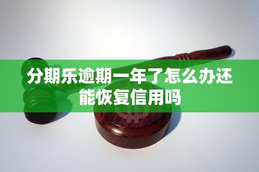 分期乐逾期一年了怎么办还能恢复信用吗