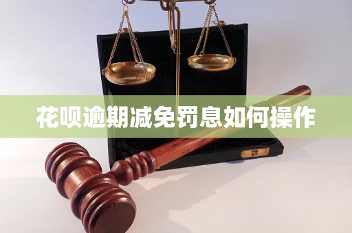 花呗逾期减免罚息如何操作