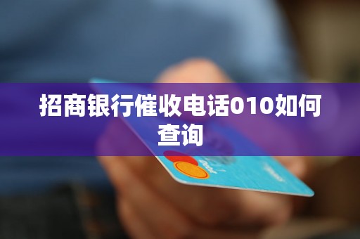 招商银行催收电话010如何查询