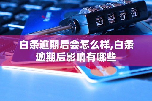 白条逾期后会怎么样,白条逾期后影响有哪些