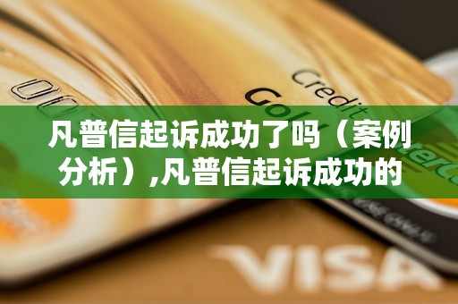 凡普信起诉成功了吗（案例分析）,凡普信起诉成功的关键因素