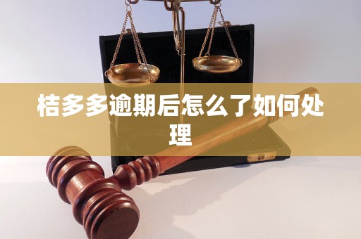 桔多多逾期后怎么了如何处理