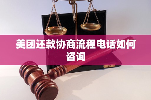 美团还款协商流程电话如何咨询