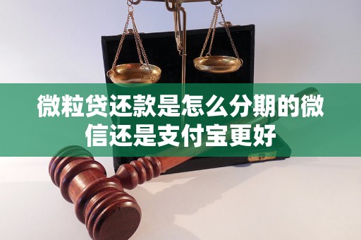 微粒贷还款是怎么分期的微信还是支付宝更好