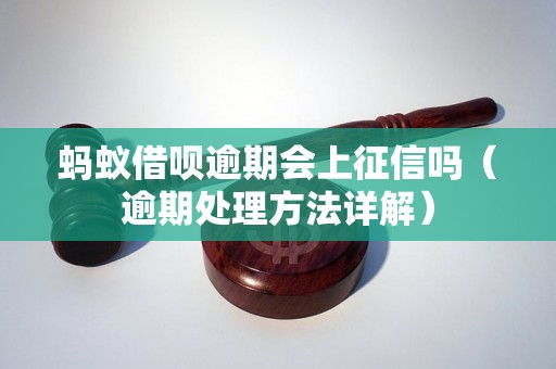 蚂蚁借呗逾期会上征信吗（逾期处理方法详解）