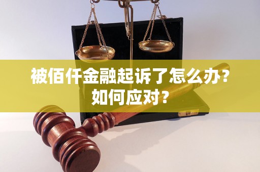 被佰仟金融起诉了怎么办？如何应对？