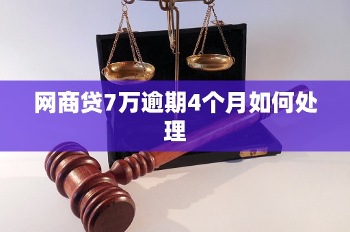 网商贷7万逾期4个月如何处理