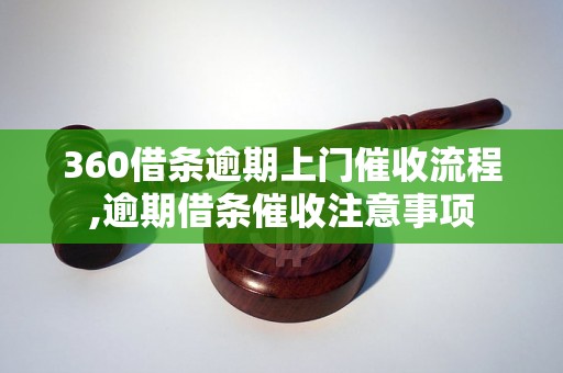 360借条逾期上门催收流程,逾期借条催收注意事项