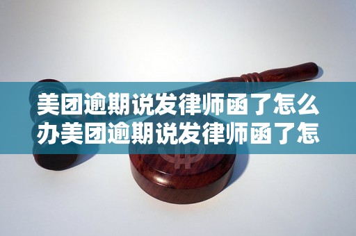 美团逾期说发律师函了怎么办美团逾期说发律师函了怎么办