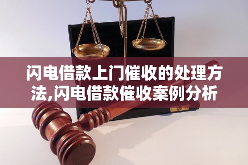 闪电借款上门催收的处理方法,闪电借款催收案例分析