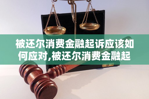 被还尔消费金融起诉应该如何应对,被还尔消费金融起诉有什么风险