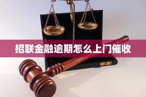 招联金融逾期怎么上门催收