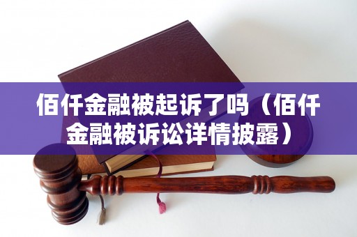 佰仟金融被起诉了吗（佰仟金融被诉讼详情披露）