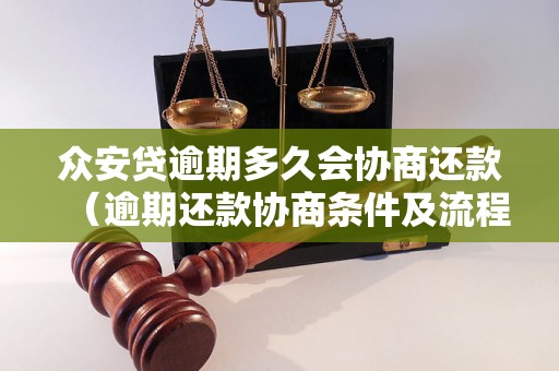 众安贷逾期多久会协商还款（逾期还款协商条件及流程介绍）