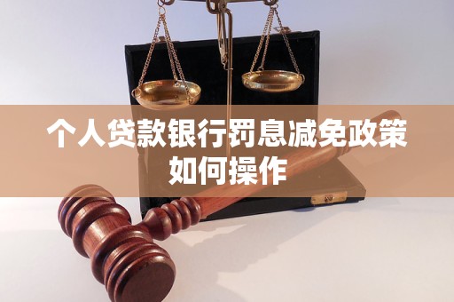 个人贷款银行罚息减免政策如何操作