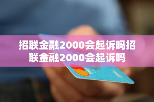 招联金融2000会起诉吗招联金融2000会起诉吗