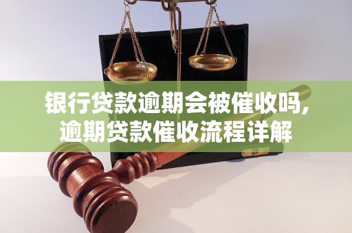 银行贷款逾期会被催收吗,逾期贷款催收流程详解