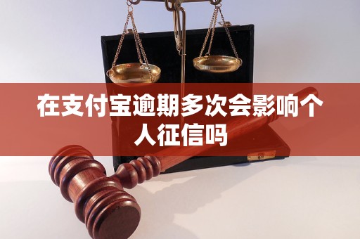 在支付宝逾期多次会影响个人征信吗