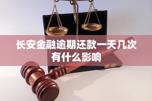 长安金融逾期还款一天几次有什么影响